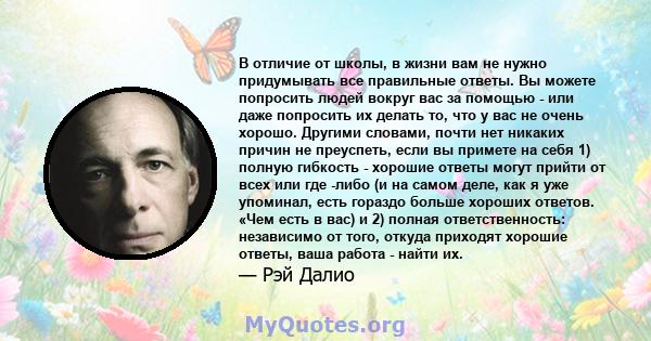 В отличие от школы, в жизни вам не нужно придумывать все правильные ответы. Вы можете попросить людей вокруг вас за помощью - или даже попросить их делать то, что у вас не очень хорошо. Другими словами, почти нет