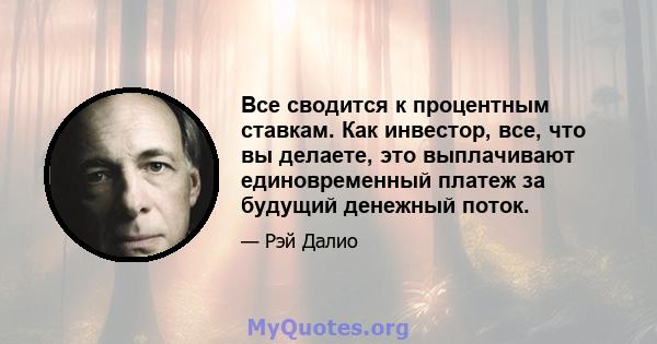 Все сводится к процентным ставкам. Как инвестор, все, что вы делаете, это выплачивают единовременный платеж за будущий денежный поток.