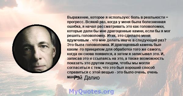 Выражение, которое я использую: боль в реальности = прогресс. Всякий раз, когда у меня была болезненная ошибка, я начал рассматривать это как головоломки, которые дали бы мне драгоценные камни, если бы я мог решить