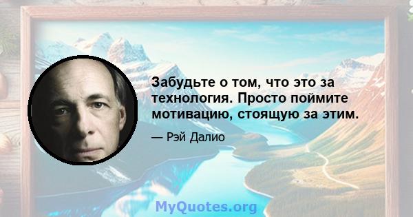 Забудьте о том, что это за технология. Просто поймите мотивацию, стоящую за этим.