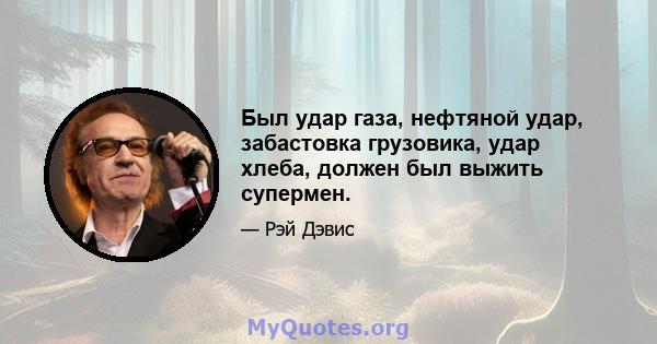 Был удар газа, нефтяной удар, забастовка грузовика, удар хлеба, должен был выжить супермен.