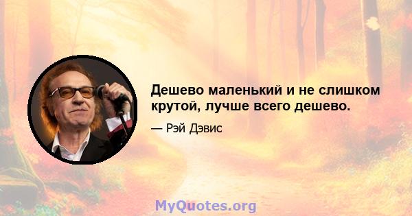 Дешево маленький и не слишком крутой, лучше всего дешево.