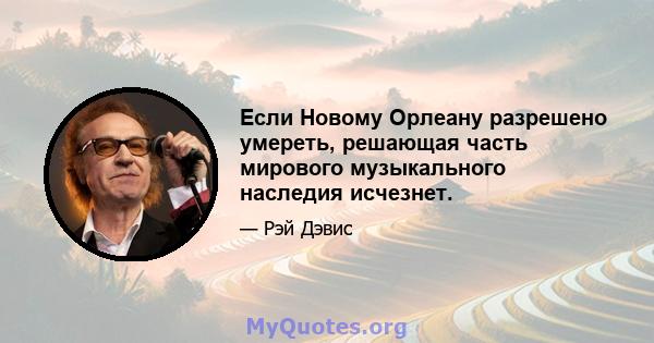 Если Новому Орлеану разрешено умереть, решающая часть мирового музыкального наследия исчезнет.