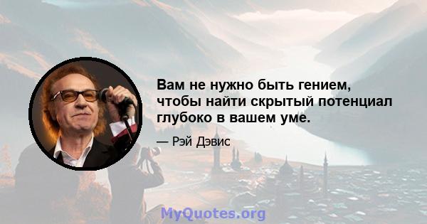 Вам не нужно быть гением, чтобы найти скрытый потенциал глубоко в вашем уме.