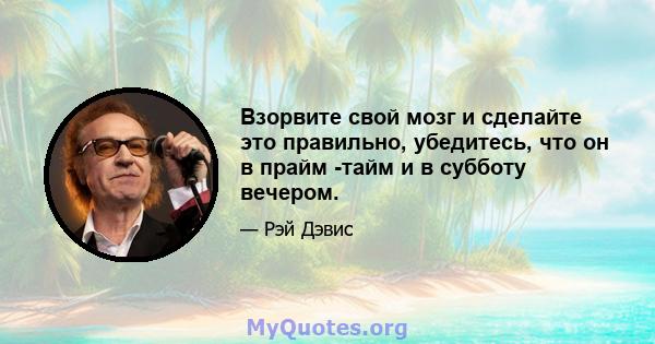 Взорвите свой мозг и сделайте это правильно, убедитесь, что он в прайм -тайм и в субботу вечером.