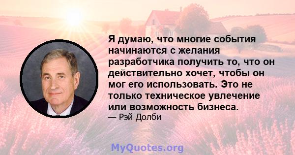 Я думаю, что многие события начинаются с желания разработчика получить то, что он действительно хочет, чтобы он мог его использовать. Это не только техническое увлечение или возможность бизнеса.