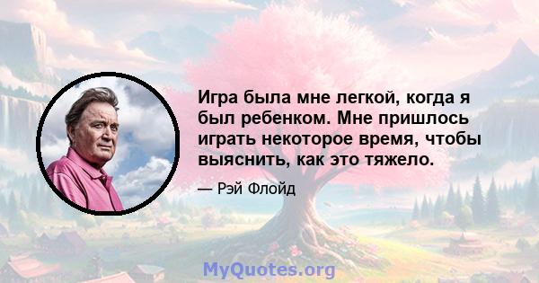 Игра была мне легкой, когда я был ребенком. Мне пришлось играть некоторое время, чтобы выяснить, как это тяжело.