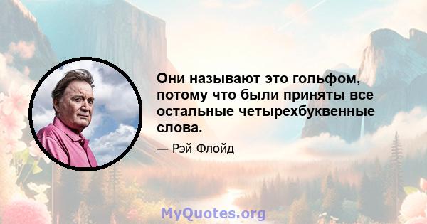 Они называют это гольфом, потому что были приняты все остальные четырехбуквенные слова.