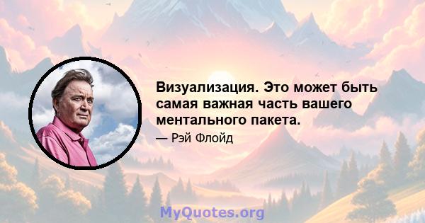 Визуализация. Это может быть самая важная часть вашего ментального пакета.