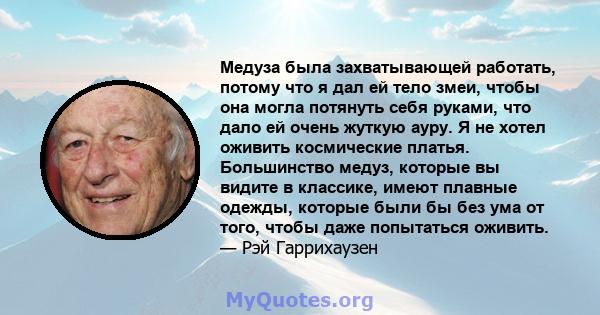 Медуза была захватывающей работать, потому что я дал ей тело змеи, чтобы она могла потянуть себя руками, что дало ей очень жуткую ауру. Я не хотел оживить космические платья. Большинство медуз, которые вы видите в