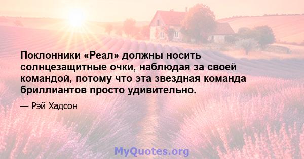 Поклонники «Реал» должны носить солнцезащитные очки, наблюдая за своей командой, потому что эта звездная команда бриллиантов просто удивительно.