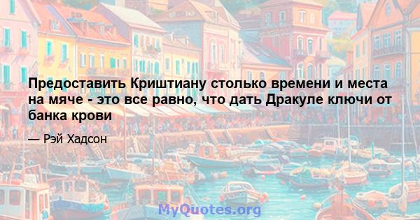 Предоставить Криштиану столько времени и места на мяче - это все равно, что дать Дракуле ключи от банка крови