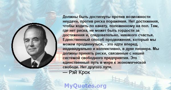 Должны быть достигнуты против возможности неудачи, против риска поражения. Нет достижения, чтобы ходить по канату, положенному на пол. Там, где нет риска, не может быть гордости за достижения и, следовательно, никакого