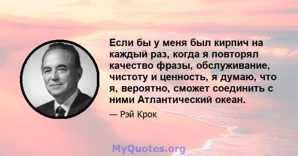 Если бы у меня был кирпич на каждый раз, когда я повторял качество фразы, обслуживание, чистоту и ценность, я думаю, что я, вероятно, сможет соединить с ними Атлантический океан.