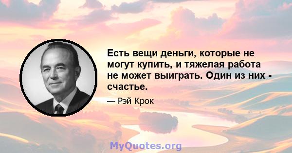 Есть вещи деньги, которые не могут купить, и тяжелая работа не может выиграть. Один из них - счастье.