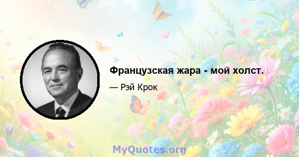 Французская жара - мой холст.