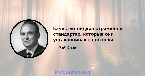 Качество лидера отражено в стандартах, которые они устанавливают для себя.