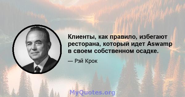 Клиенты, как правило, избегают ресторана, который идет Aswamp в своем собственном осадке.