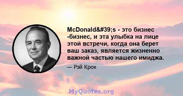 McDonald's - это бизнес -бизнес, и эта улыбка на лице этой встречи, когда она берет ваш заказ, является жизненно важной частью нашего имиджа.