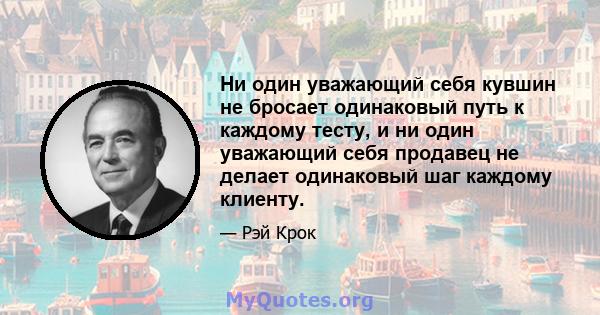 Ни один уважающий себя кувшин не бросает одинаковый путь к каждому тесту, и ни один уважающий себя продавец не делает одинаковый шаг каждому клиенту.