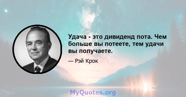 Удача - это дивиденд пота. Чем больше вы потеете, тем удачи вы получаете.