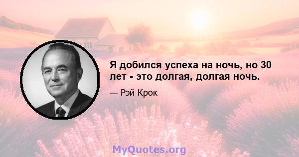 Я добился успеха на ночь, но 30 лет - это долгая, долгая ночь.