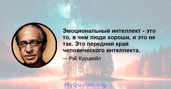 Эмоциональный интеллект - это то, в чем люди хороши, и это не так. Это передний край человеческого интеллекта.