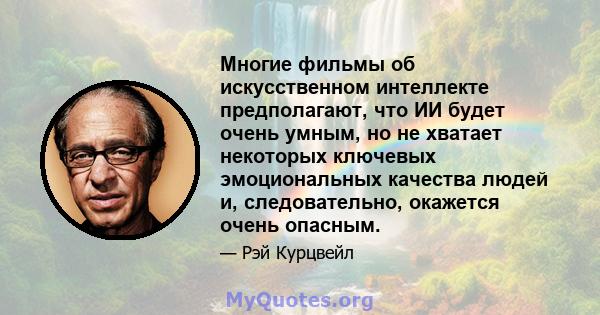 Многие фильмы об искусственном интеллекте предполагают, что ИИ будет очень умным, но не хватает некоторых ключевых эмоциональных качества людей и, следовательно, окажется очень опасным.