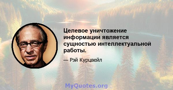 Целевое уничтожение информации является сущностью интеллектуальной работы.