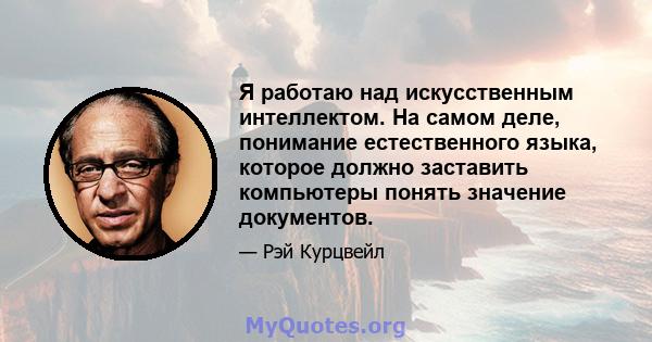 Я работаю над искусственным интеллектом. На самом деле, понимание естественного языка, которое должно заставить компьютеры понять значение документов.