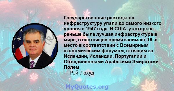 Государственные расходы на инфраструктуру упали до самого низкого уровня с 1947 года. И США, у которых раньше была лучшая инфраструктура в мире, в настоящее время занимает 16 -е место в соответствии с Всемирным