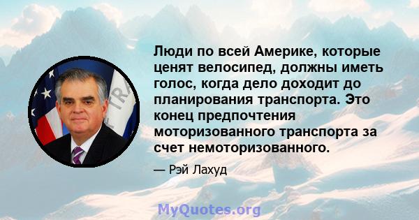 Люди по всей Америке, которые ценят велосипед, должны иметь голос, когда дело доходит до планирования транспорта. Это конец предпочтения моторизованного транспорта за счет немоторизованного.