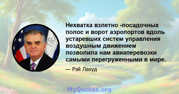 Нехватка взлетно -посадочных полос и ворот аэропортов вдоль устаревших систем управления воздушным движением позволила нам авиаперевозки самыми перегруженными в мире.