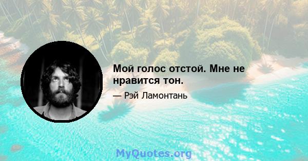 Мой голос отстой. Мне не нравится тон.