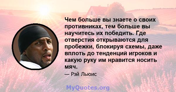 Чем больше вы знаете о своих противниках, тем больше вы научитесь их победить. Где отверстия открываются для пробежки, блокируя схемы, даже вплоть до тенденций игроков и какую руку им нравится носить мяч.