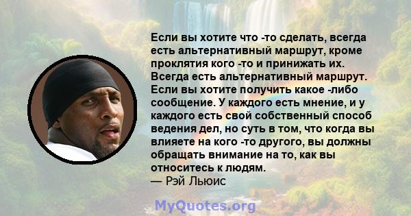 Если вы хотите что -то сделать, всегда есть альтернативный маршрут, кроме проклятия кого -то и принижать их. Всегда есть альтернативный маршрут. Если вы хотите получить какое -либо сообщение. У каждого есть мнение, и у