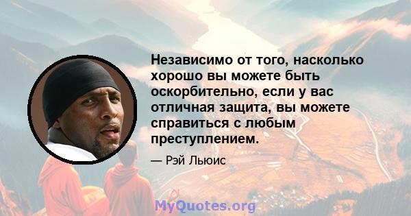 Независимо от того, насколько хорошо вы можете быть оскорбительно, если у вас отличная защита, вы можете справиться с любым преступлением.