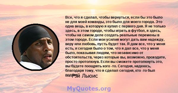 Все, что я сделал, чтобы вернуться, если бы это было не для моей команды, это было для моего города. Это одна вещь, в которую я купил с первого дня. Я не только здесь, в этом городе, чтобы играть в футбол, я здесь,