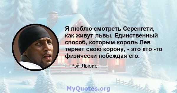 Я люблю смотреть Серенгети, как живут львы. Единственный способ, которым король Лев теряет свою корону, - это кто -то физически побеждая его.