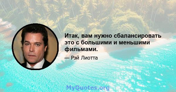 Итак, вам нужно сбалансировать это с большими и меньшими фильмами.