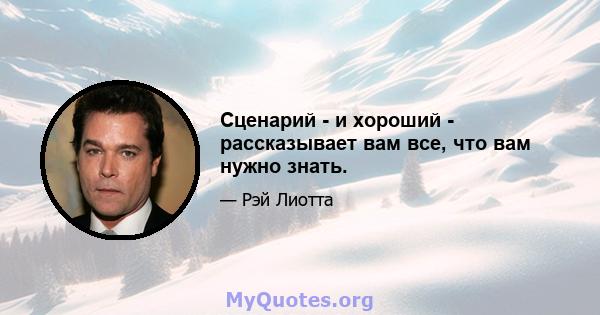 Сценарий - и хороший - рассказывает вам все, что вам нужно знать.