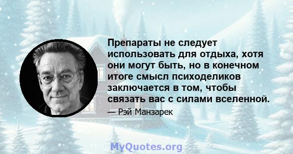 Препараты не следует использовать для отдыха, хотя они могут быть, но в конечном итоге смысл психоделиков заключается в том, чтобы связать вас с силами вселенной.