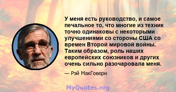 У меня есть руководство, и самое печальное то, что многие из техник точно одинаковы с некоторыми улучшениями со стороны США со времен Второй мировой войны. Таким образом, роль наших европейских союзников и других очень