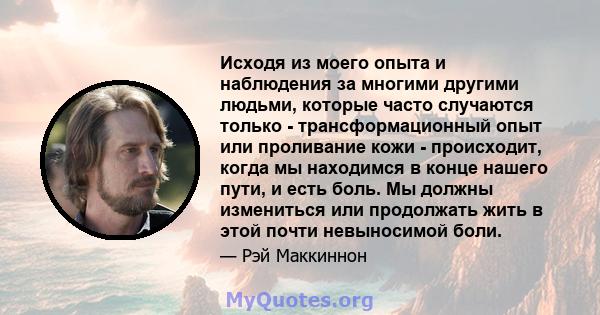 Исходя из моего опыта и наблюдения за многими другими людьми, которые часто случаются только - трансформационный опыт или проливание кожи - происходит, когда мы находимся в конце нашего пути, и есть боль. Мы должны