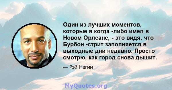 Один из лучших моментов, которые я когда -либо имел в Новом Орлеане, - это видя, что Бурбон -стрит заполняется в выходные дни недавно. Просто смотрю, как город снова дышит.