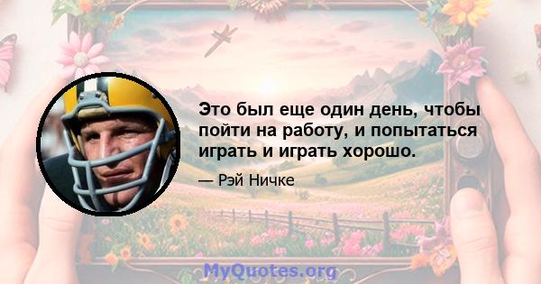 Это был еще один день, чтобы пойти на работу, и попытаться играть и играть хорошо.