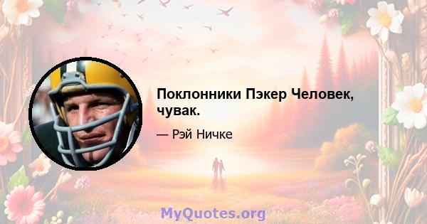 Поклонники Пэкер Человек, чувак.