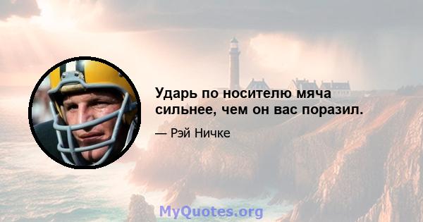 Ударь по носителю мяча сильнее, чем он вас поразил.