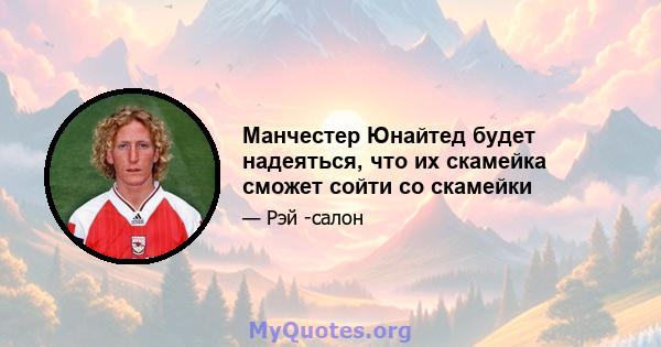 Манчестер Юнайтед будет надеяться, что их скамейка сможет сойти со скамейки