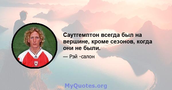 Саутгемптон всегда был на вершине, кроме сезонов, когда они не были.